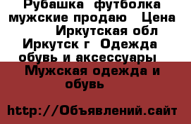 Рубашка, футболка мужские продаю › Цена ­ 520 - Иркутская обл., Иркутск г. Одежда, обувь и аксессуары » Мужская одежда и обувь   
